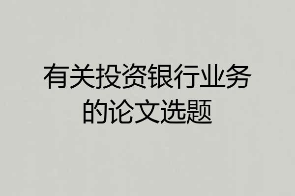 有关投资银行业务的论文选题