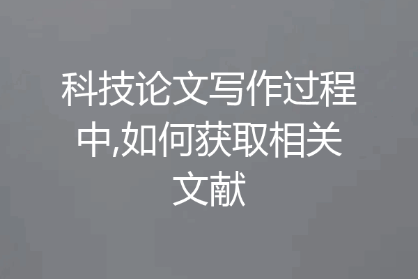 科技论文写作过程中,如何获取相关文献