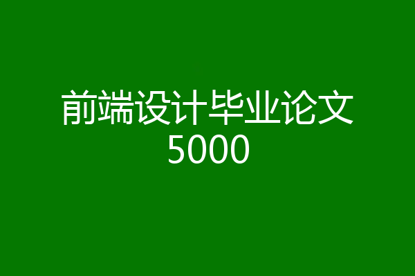 前端设计毕业论文5000