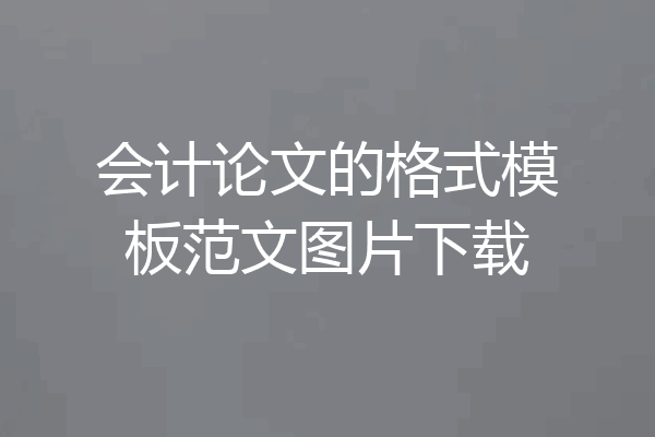 会计论文的格式模板范文图片下载