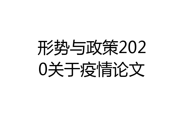 形势与政策2020关于疫情论文