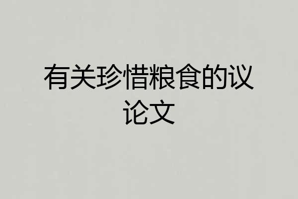 有关珍惜粮食的议论文