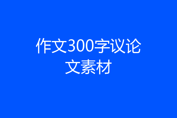 作文300字议论文素材