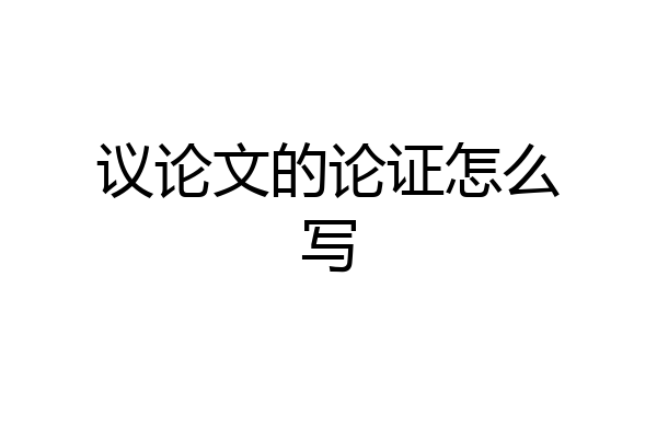 议论文的论证怎么写