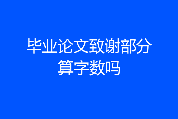 毕业论文致谢部分算字数吗