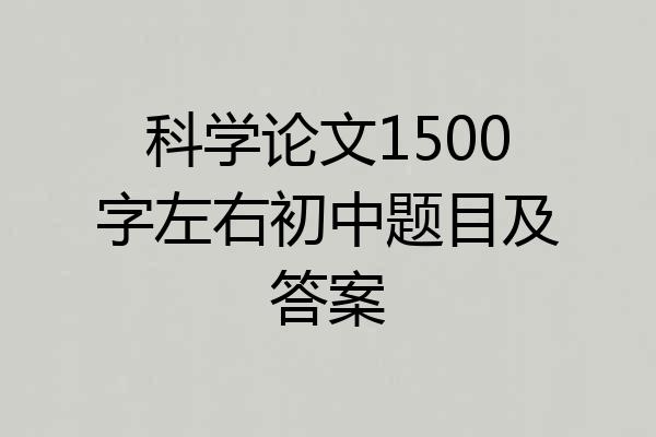 科学论文1500字左右初中题目及答案