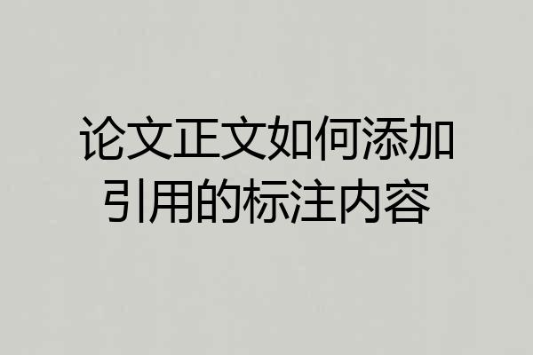 论文正文如何添加引用的标注内容