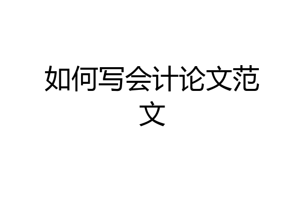如何写会计论文范文