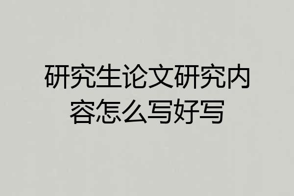 研究生论文研究内容怎么写好写