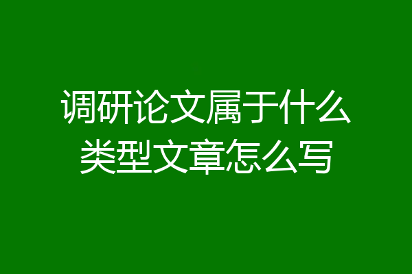 调研论文属于什么类型文章怎么写
