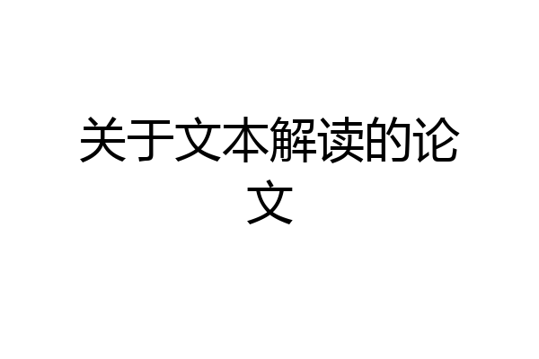 关于文本解读的论文