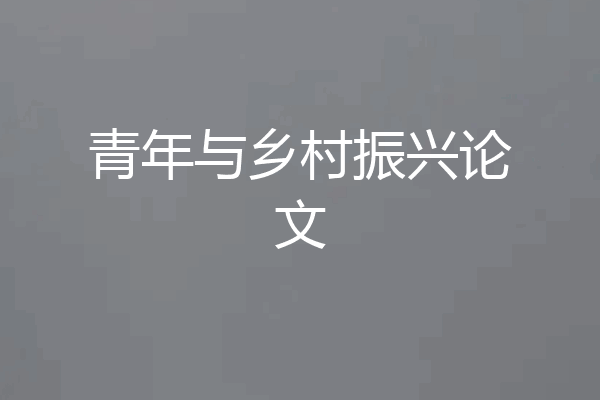 青年与乡村振兴论文