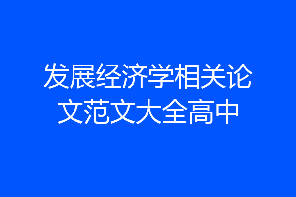发展经济学相关论文范文大全高中