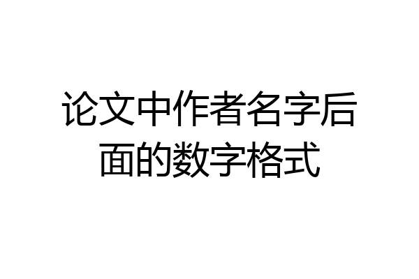 论文中作者名字后面的数字格式