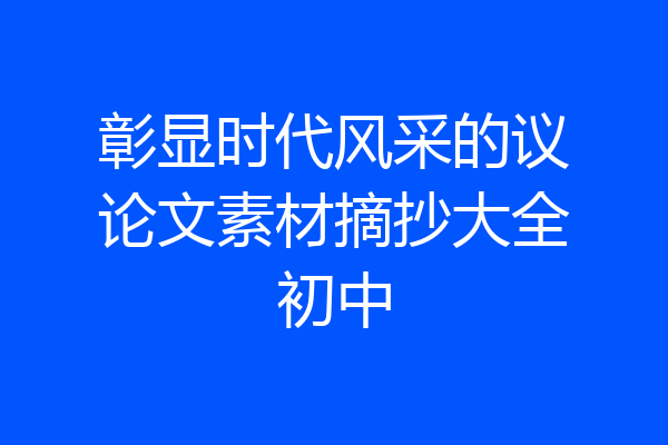 彰显时代风采的议论文素材摘抄大全初中