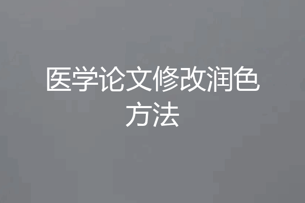 医学论文修改润色方法