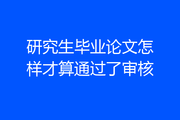 研究生毕业论文怎样才算通过了审核