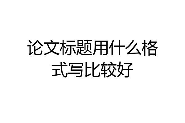 论文标题用什么格式写比较好