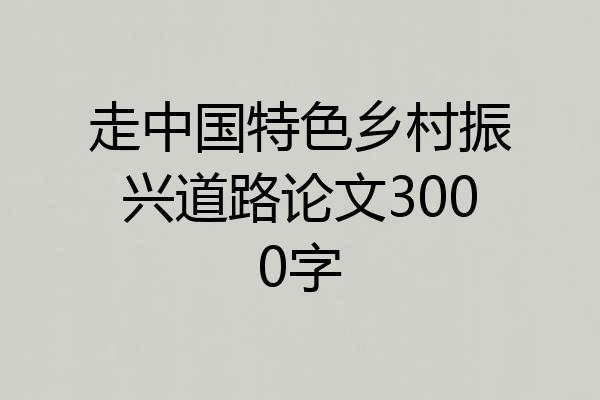 走中国特色乡村振兴道路论文3000字