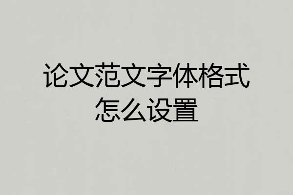 论文范文字体格式怎么设置