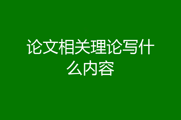 论文相关理论写什么内容