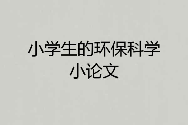 小学生的环保科学小论文