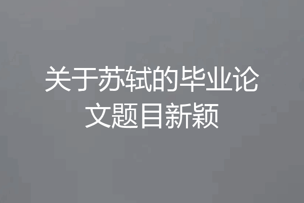 关于苏轼的毕业论文题目新颖