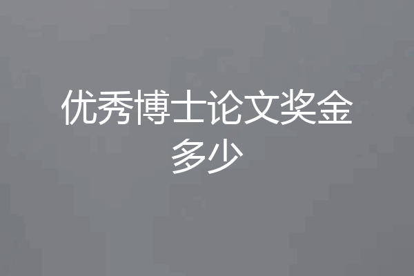 优秀博士论文奖金多少