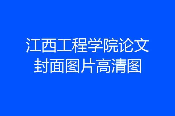 江西工程学院论文封面图片高清图