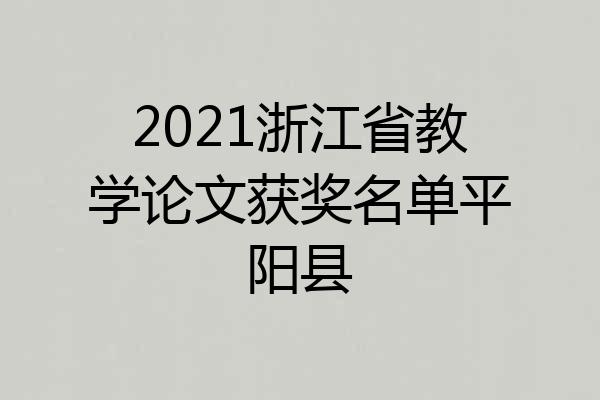 2021浙江省教学论文获奖名单平阳县