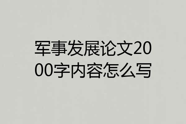 军事发展论文2000字内容怎么写