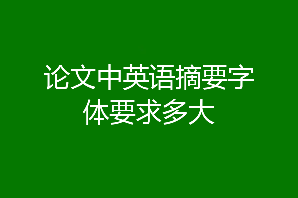 论文中英语摘要字体要求多大