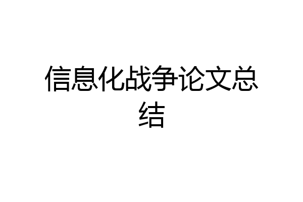 信息化战争论文总结