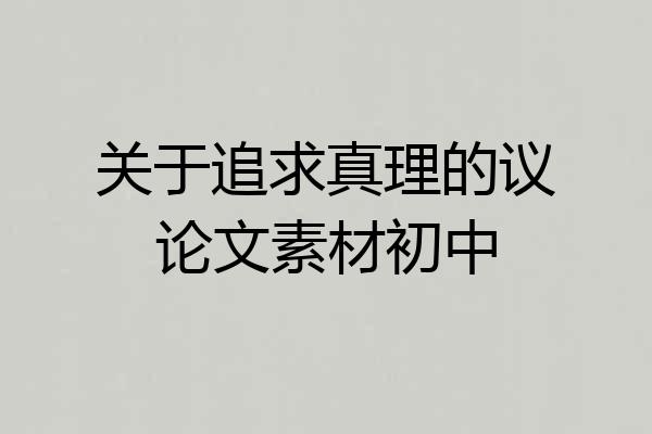 关于追求真理的议论文素材初中
