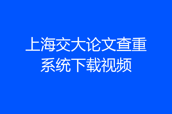 上海交大论文查重系统下载视频