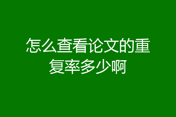 怎么查看论文的重复率多少啊