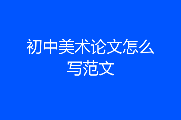 初中美术论文怎么写范文