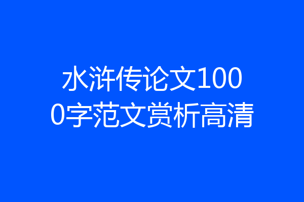水浒传论文1000字范文赏析高清