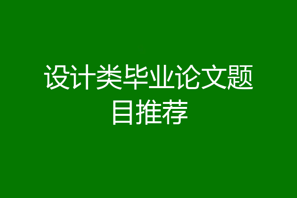 设计类毕业论文题目推荐
