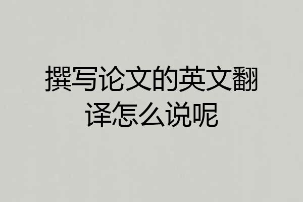 撰写论文的英文翻译怎么说呢