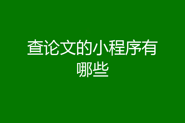 查论文的小程序有哪些