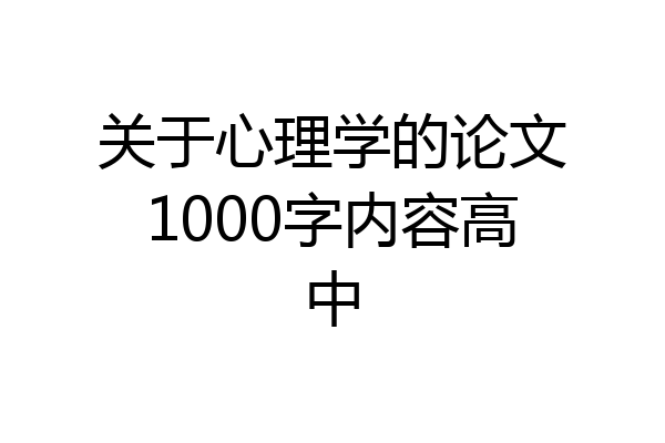 关于心理学的论文1000字内容高中