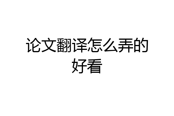 论文翻译怎么弄的好看