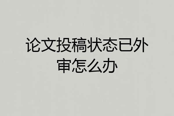 论文投稿状态已外审怎么办