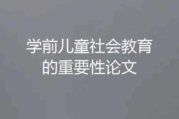 学前儿童社会教育的重要性论文