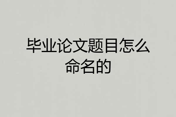 毕业论文题目怎么命名的