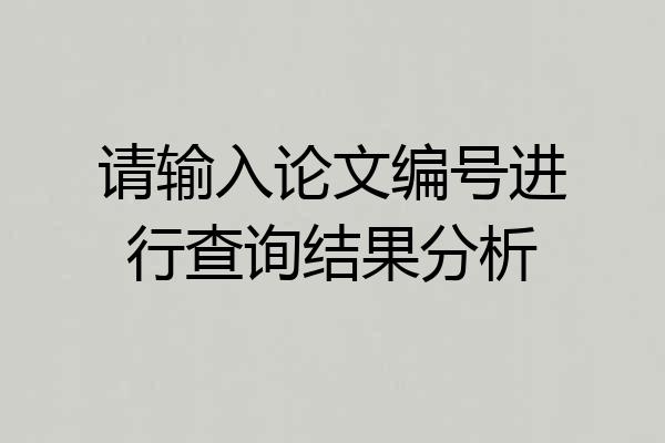 请输入论文编号进行查询结果分析