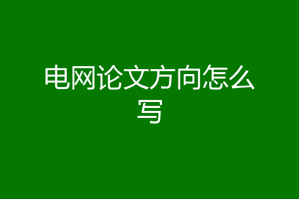 电网论文方向怎么写