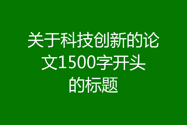 关于科技创新的论文1500字开头的标题