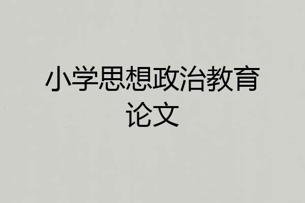 小学思想政治教育论文